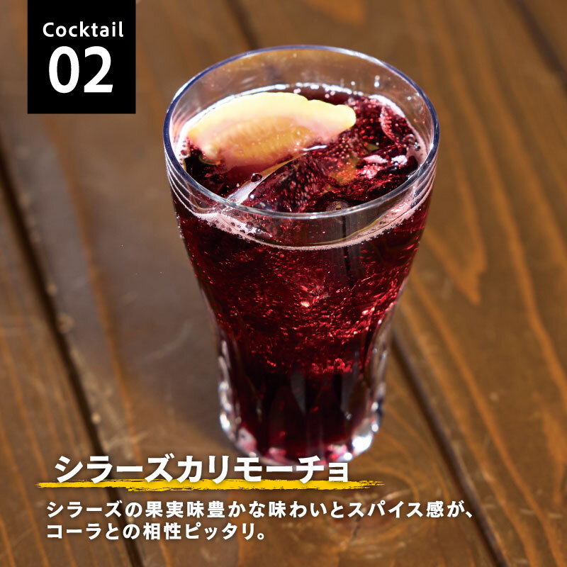 Cocktail02 シラーズカリモーチョ シラーズの果実味豊かな味わいとスパイス感が、コーラとの相性ピッタリ。