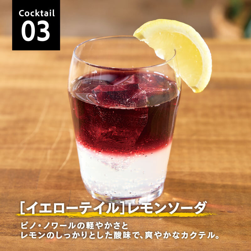 Cocktail03 ［イエローテイル］レモンソーダ ピノ・ノワールの軽やかさとレモンのしっかりとした酸味で、爽やかなカクテル。