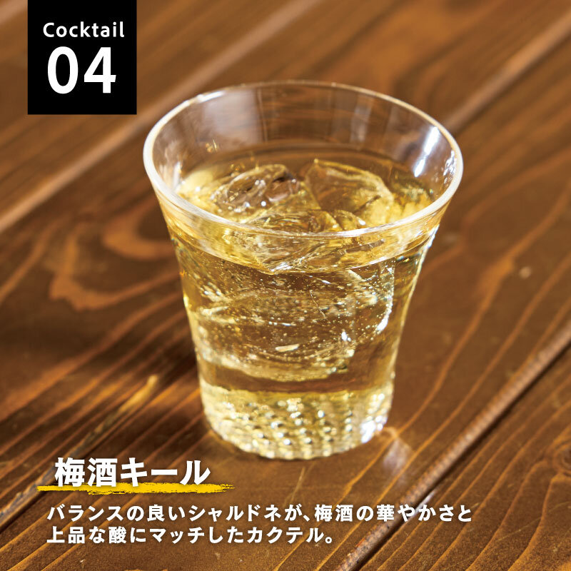 Cocktail04 梅酒キール バランスの良いシャルドネが、梅酒の華やかさと上品な酸にマッチしたカクテル。