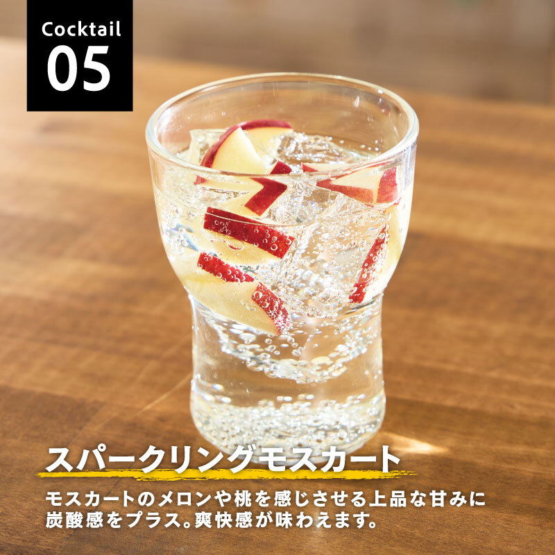 Cocktail05 スパークリングモスカート モスカートのメロンや桃を感じさせる上品な甘みに炭酸感をプラス。爽快感が味わえます。