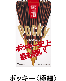 ポッキー〈極細〉