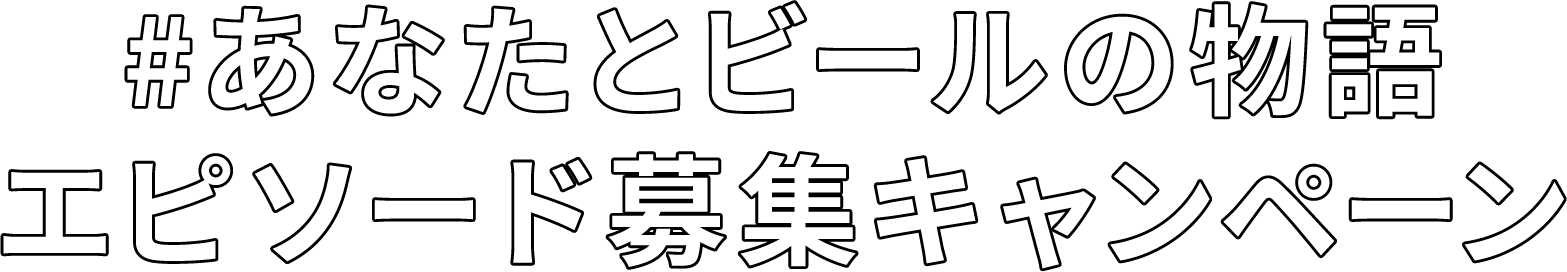 #あなたとビールの物語 エピソード募集キャンペーン