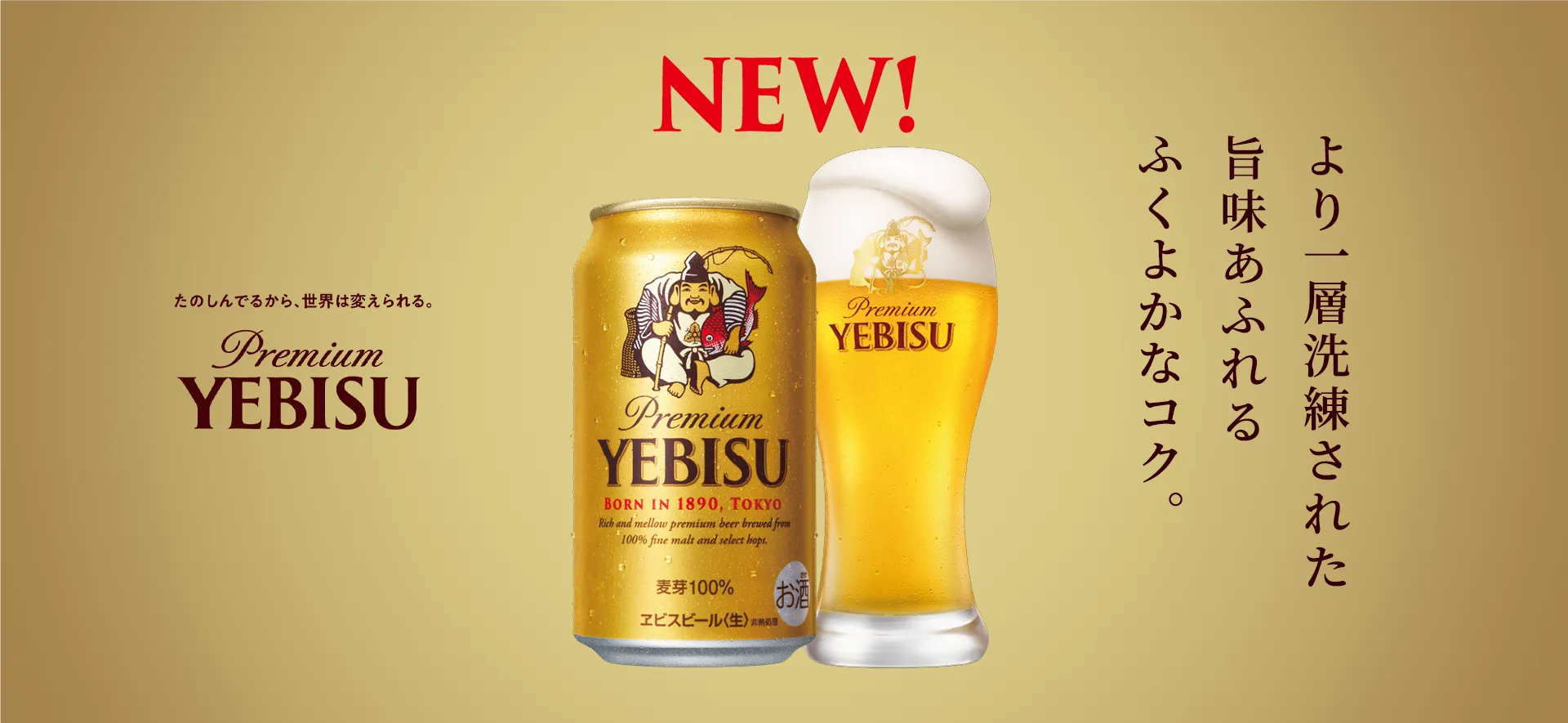 YEBISU | サッポロビール