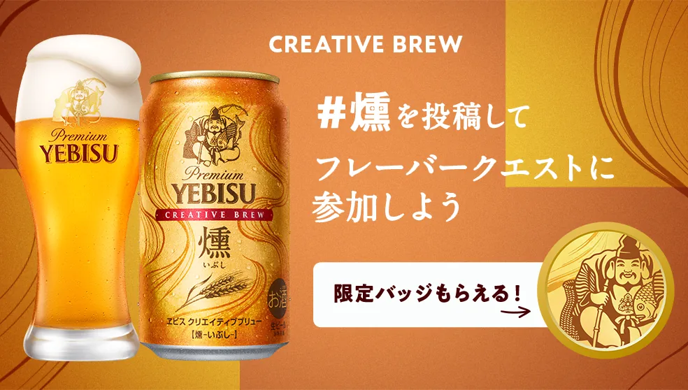 画像：期間限定販売 ヱビス クリエイティブブリュー 燻（いぶし）を飲んで投稿しよう！