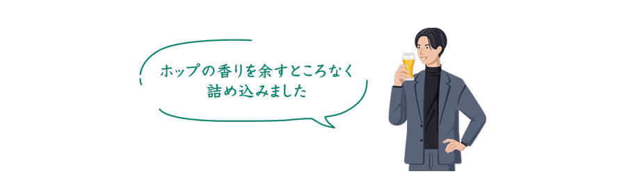 ホップの香りを余すところなく詰め込みました