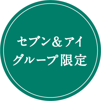 セブン＆アイグループ限定