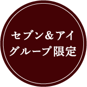 セブン＆アイグループ限定