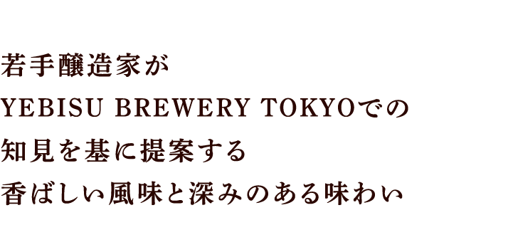 若手醸造家がYEBISU BREWERY TOKYOでの知見を基に提案する香ばしい風味と深みのある味わい