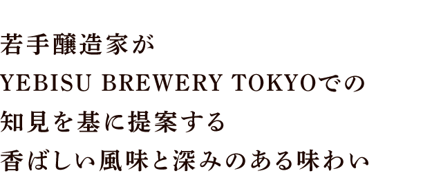 若手醸造家がYEBISU BREWERY TOKYOでの知見を基に提案する香ばしい風味と深みのある味わい