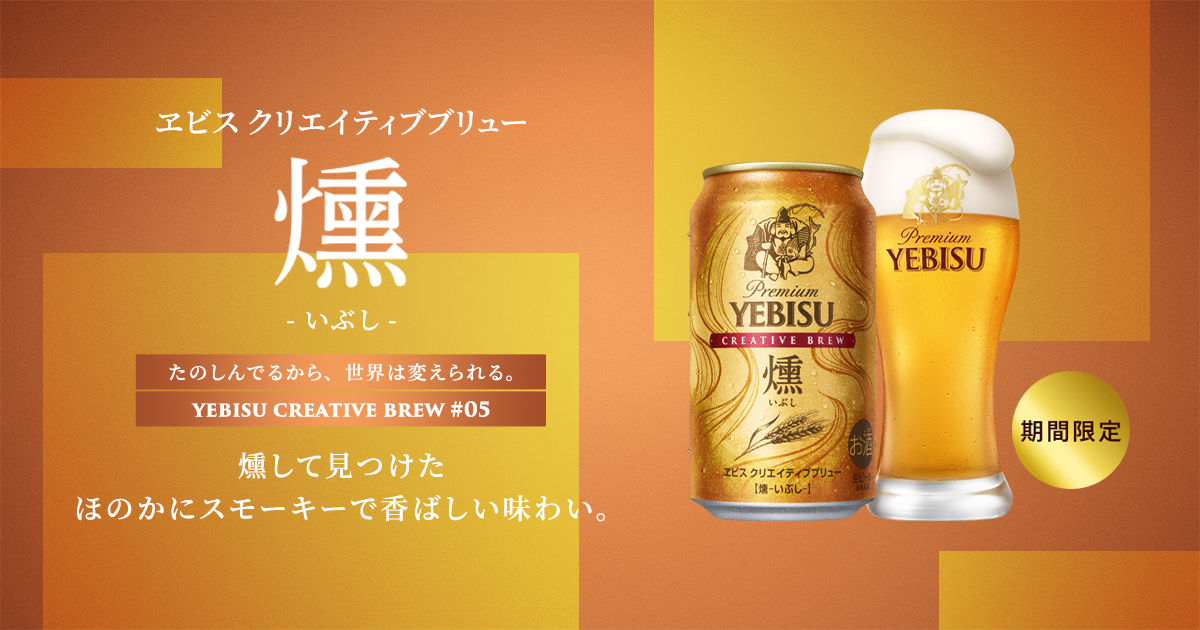 ヱビス クリエイティブブリュー 燻（いぶし） | CREATIVE BREW | 商品情報 | YEBISU | サッポロビール