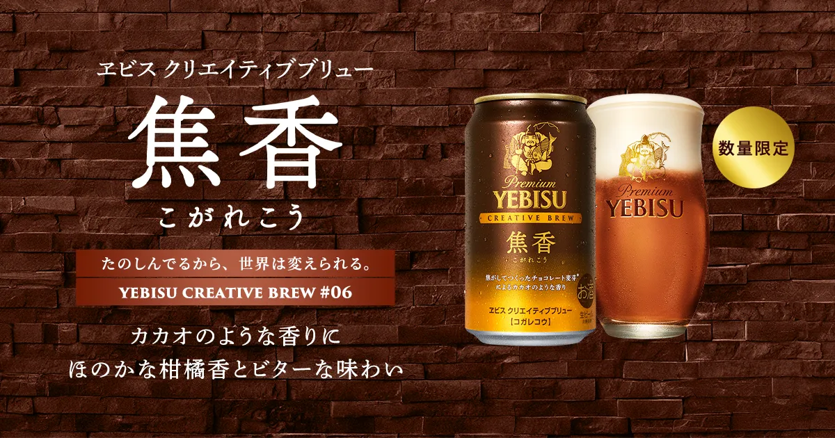 ヱビス クリエイティブブリュー 焦香（こがれこう） | CREATIVE BREW | 商品情報 | YEBISU | サッポロビール