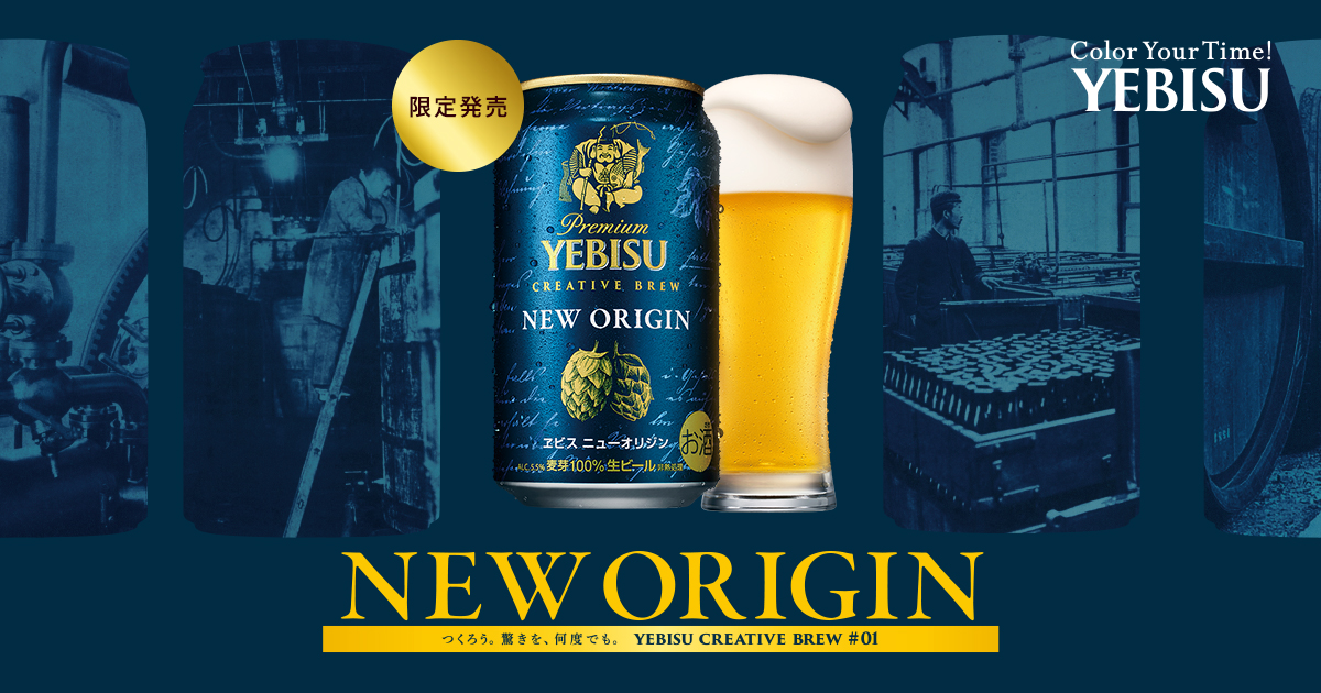 ヱビス NEW ORIGIN | CREATIVE BREW | 商品情報 | YEBISU | サッポロビール